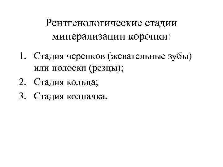 Рентгенологические стадии минерализации коронки: 1. Стадия черепков (жевательные зубы) или полоски (резцы); 2. Стадия