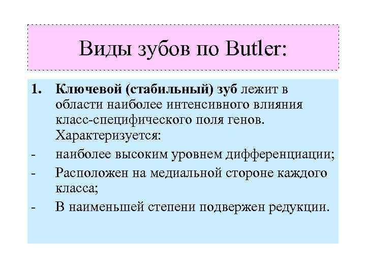 Виды зубов по Butler: 1. Ключевой (стабильный) зуб лежит в области наиболее интенсивного влияния