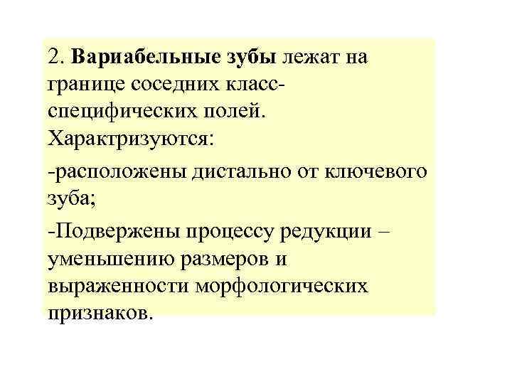 2. Вариабельные зубы лежат на границе соседних классспецифических полей. Характризуются: -расположены дистально от ключевого