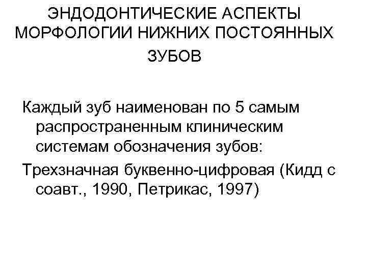 ЭНДОДОНТИЧЕСКИЕ АСПЕКТЫ МОРФОЛОГИИ НИЖНИХ ПОСТОЯННЫХ ЗУБОВ Каждый зуб наименован по 5 самым распространенным клиническим