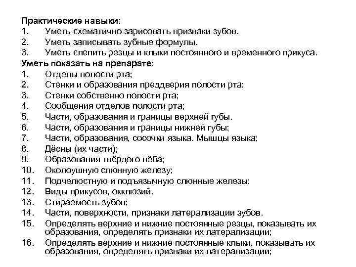 Практические навыки: 1. Уметь схематично зарисовать признаки зубов. 2. Уметь записывать зубные формулы. 3.