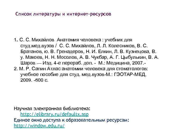 Список литературы и интернет-ресурсов 1. С. С. Михайлов Анатомия человека : учебник для студ.