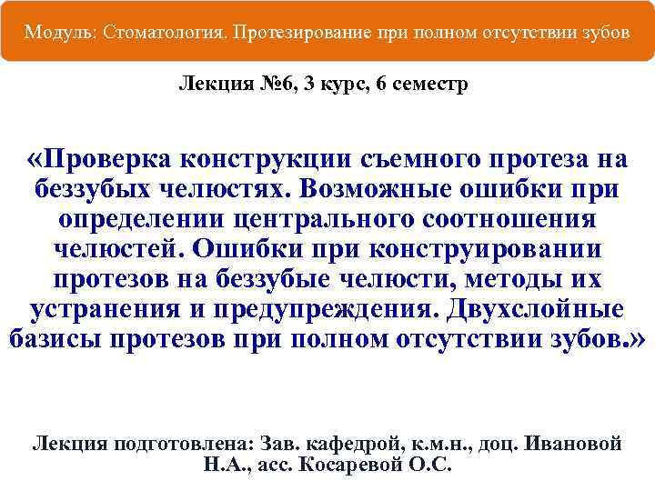 Модуль: Стоматология. Протезирование при полном отсутствии зубов Лекция № 6, 3 курс, 6 семестр