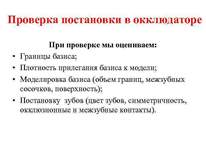 Проверка постановки в окклюдаторе • • При проверке мы оцениваем: Границы базиса; Плотность прилегания