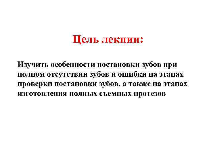 Цель лекции: Изучить особенности постановки зубов при полном отсутствии зубов и ошибки на этапах