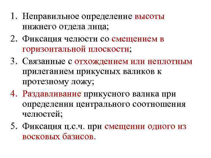 1. Неправильное определение высоты нижнего отдела лица; 2. Фиксация челюсти со смещением в горизонтальной