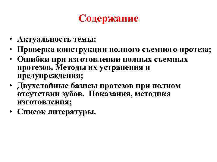 Содержание • Актуальность темы; • Проверка конструкции полного съемного протеза; • Ошибки при изготовлении