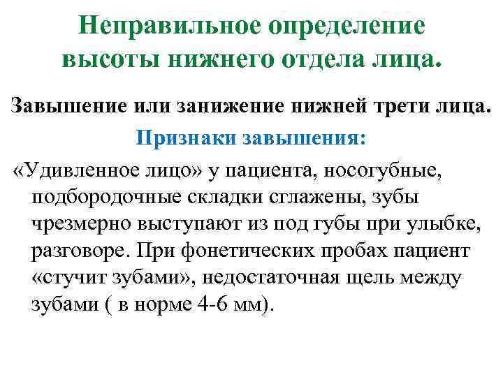 Неправильное определение высоты нижнего отдела лица. Завышение или занижение нижней трети лица. Признаки завышения: