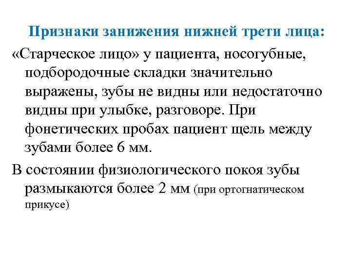 Признаки занижения нижней трети лица: «Старческое лицо» у пациента, носогубные, подбородочные складки значительно выражены,