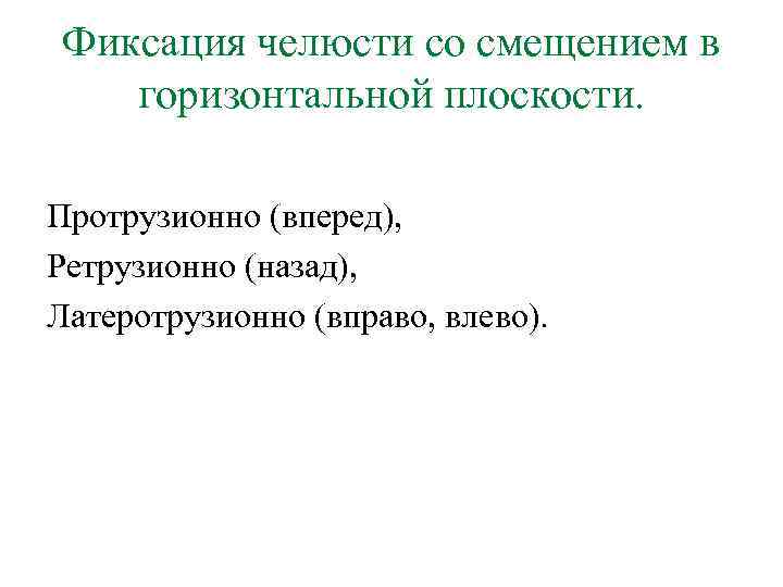 Фиксация челюсти со смещением в горизонтальной плоскости. Протрузионно (вперед), Ретрузионно (назад), Латеротрузионно (вправо, влево).