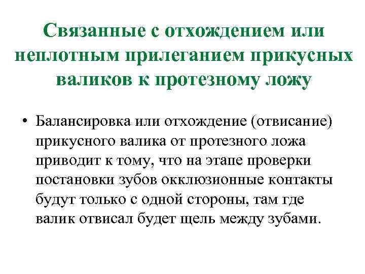 Связанные с отхождением или неплотным прилеганием прикусных валиков к протезному ложу • Балансировка или