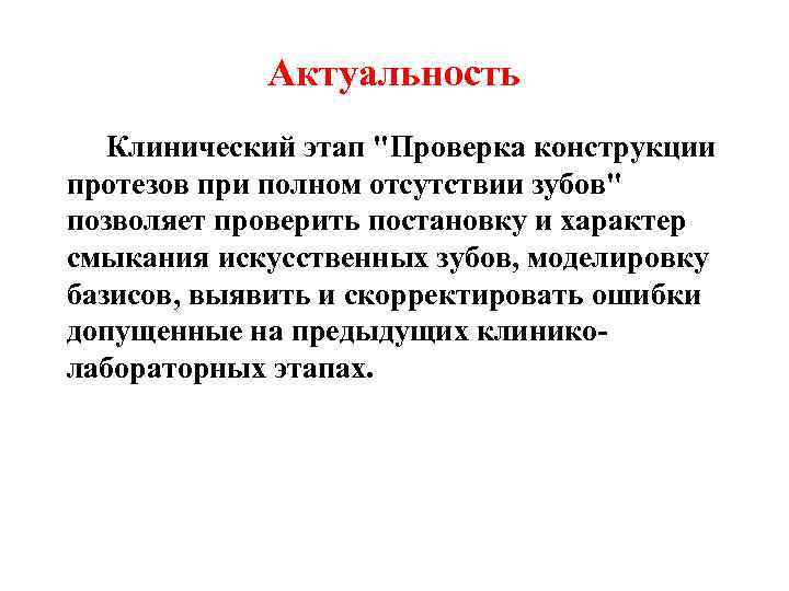 Актуальность Клинический этап "Проверка конструкции протезов при полном отсутствии зубов" позволяет проверить постановку и