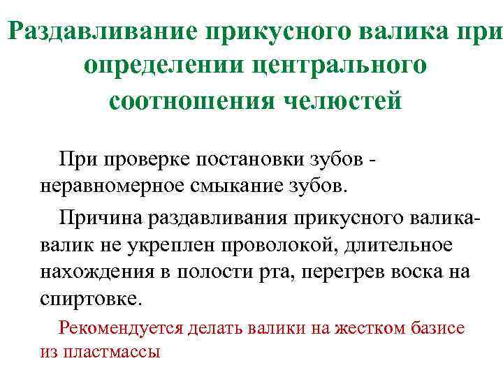 Раздавливание прикусного валика при определении центрального соотношения челюстей При проверке постановки зубов неравномерное смыкание