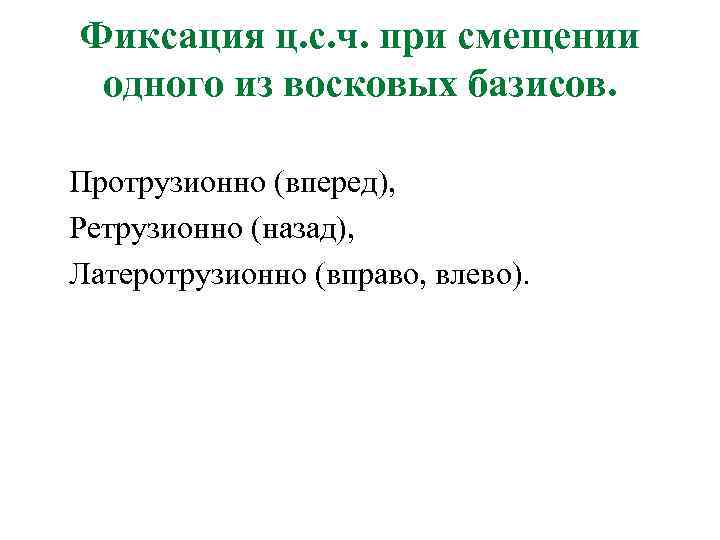 Фиксация ц. с. ч. при смещении одного из восковых базисов. Протрузионно (вперед), Ретрузионно (назад),