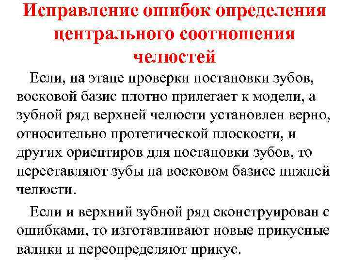 Исправление ошибок определения центрального соотношения челюстей Если, на этапе проверки постановки зубов, восковой базис