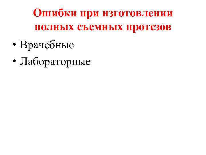 Ошибки при изготовлении полных съемных протезов • Врачебные • Лабораторные 