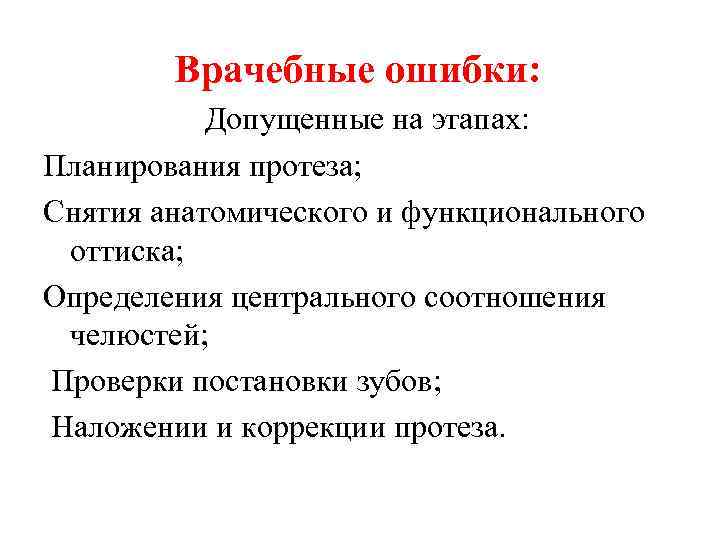 Врачебные ошибки: Допущенные на этапах: Планирования протеза; Снятия анатомического и функционального оттиска; Определения центрального