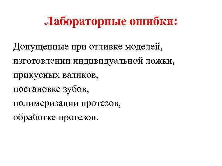 Лабораторные ошибки: Допущенные при отливке моделей, изготовлении индивидуальной ложки, прикусных валиков, постановке зубов, полимеризации