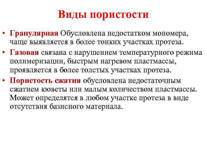 Виды пористости • Гранулярная Обусловлена недостатком мономера, чаще выявляется в более тонких участках протеза.