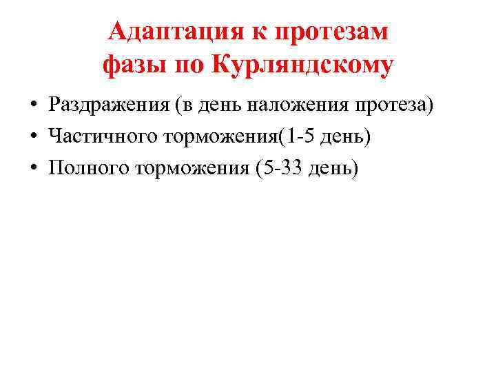 Адаптация к протезам фазы по Курляндскому • Раздражения (в день наложения протеза) • Частичного