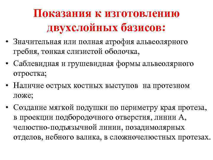 Показания к изготовлению двухслойных базисов: • Значительная или полная атрофия альвеолярного гребня, тонкая слизистой