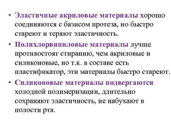  • Эластичные акриловые материалы хорошо соединяются с базисом протеза, но быстро стареют и