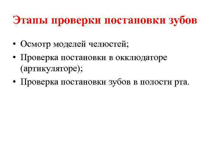 Этапы проверки постановки зубов • Осмотр моделей челюстей; • Проверка постановки в окклюдаторе (артикуляторе);