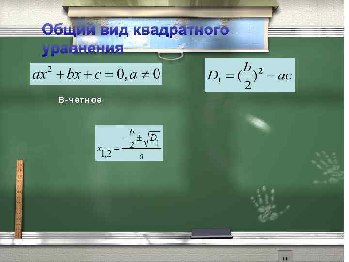 Общий вид квадратного уравнения B -четное 