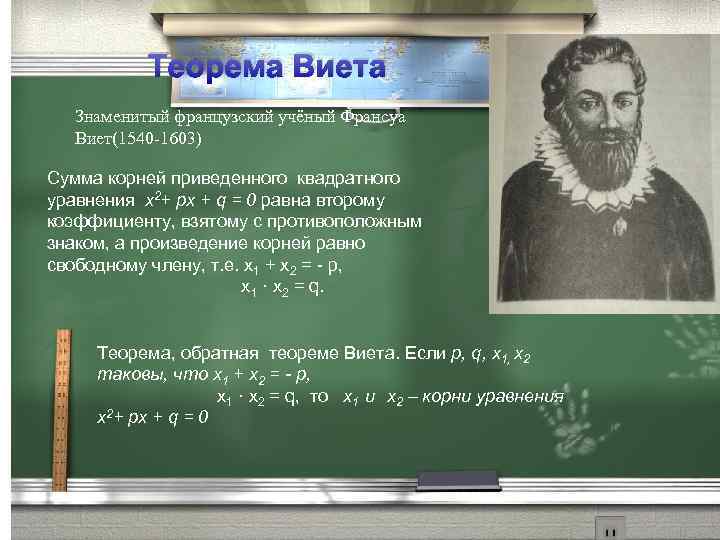 Теорема Виета Знаменитый французский учёный Франсуа Виет(1540 -1603) Сумма корней приведенного квадратного уравнения х2+