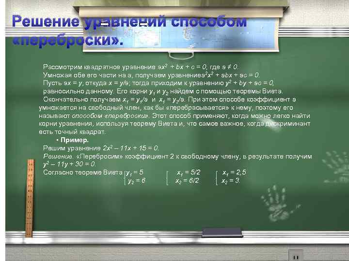 Решение уравнений способом «переброски» . Рассмотрим квадратное уравнение ах2 + bх + с =