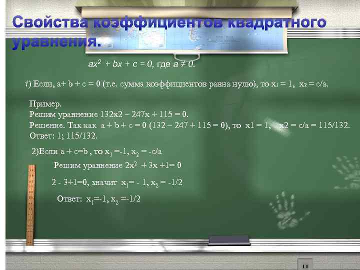 Свойства коэффициентов квадратного уравнения. ах2 + bх + с = 0, где а ≠