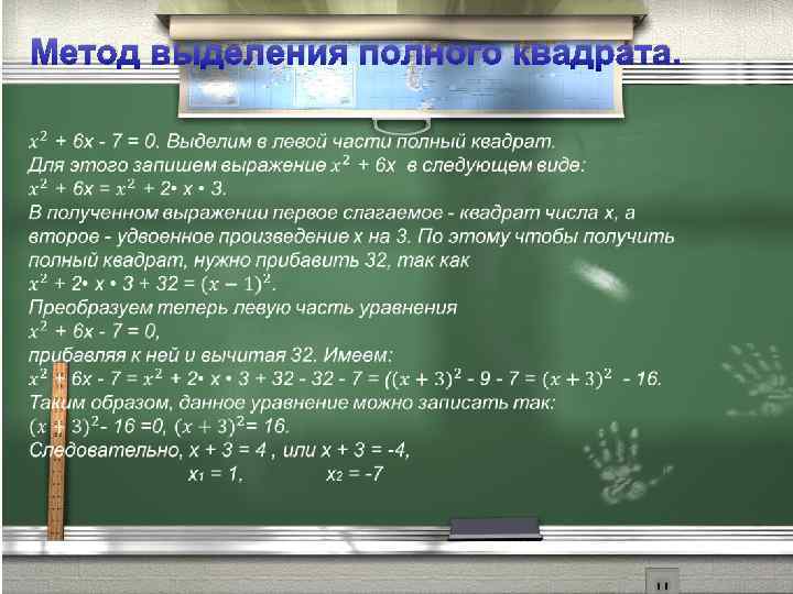 Метод выделения. Метод выделения полного квадрата квадратные уравнения. Метод выделения полного квадрата 7 класс Мордкович. Решение квадратных уравнений методом выделения полного квадрата. Выделение полного квадрата из квадратного уравнения.