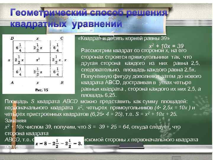 Геометрический способ решения квадратных уравнений «Квадрат и десять корней равны 39» х2 + 10