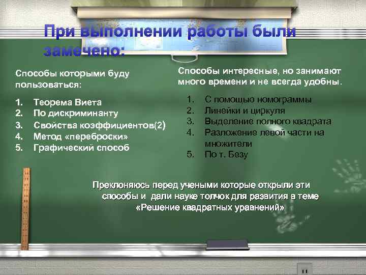 При выполнении работы были замечено: Способы которыми буду пользоваться: 1. 2. 3. 4. 5.