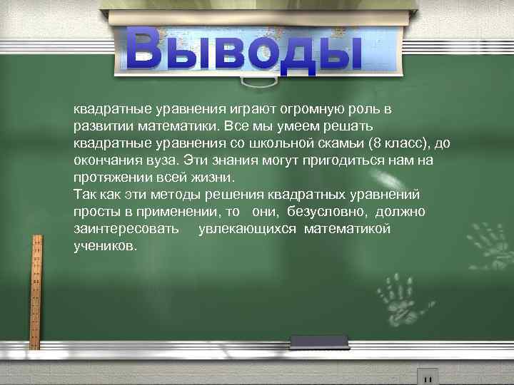 квадратные уравнения играют огромную роль в развитии математики. Все мы умеем решать квадратные уравнения