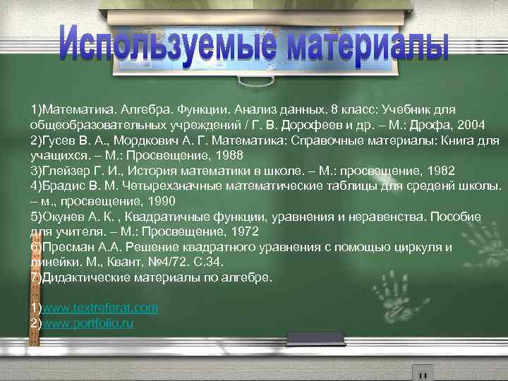 1)Математика. Алгебра. Функции. Анализ данных. 8 класс: Учебник для общеобразовательных учреждений / Г. В.