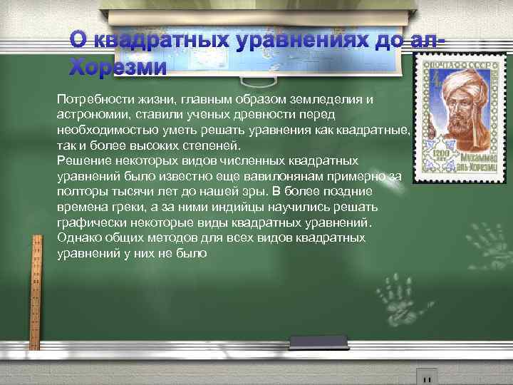 О квадратных уравнениях до ал. Хорезми Потребности жизни, главным образом земледелия и астрономии, ставили