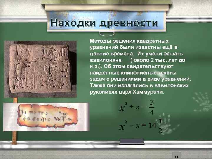 Решите древнюю. Уравнения в древности. Древние квадратные уравнения. Решение квадратных уравнений в древности. Решение квадратных уравнений в древнем Вавилоне.