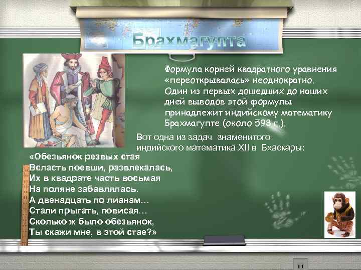 Исследовательская работа квадратные уравнения. Брахмагупта квадратные уравнения. Формула Брахмагупты презентация. Квадратные уравнения в Индии.