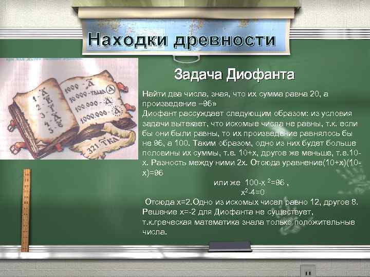 Находки древности Задача Диофанта Найти два числа, зная, что их сумма равна 20, а