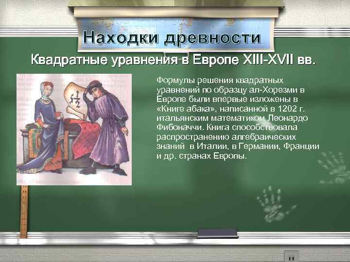 Находки древности Квадратные уравнения в Европе XIII-XVII вв. Формулы решения квадратных уравнений по образцу