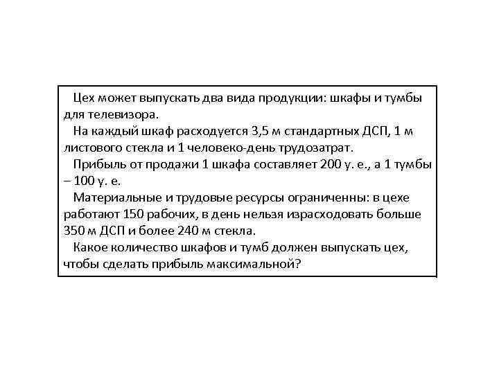 Цех может выпускать два вида продукции: шкафы и тумбы для телевизора. На каждый шкаф