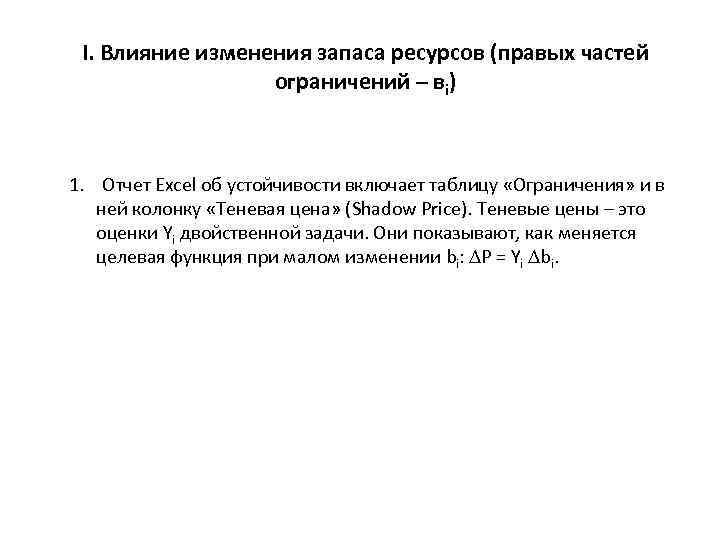 I. Влияние изменения запаса ресурсов (правых частей ограничений – вi) 1. Отчет Excel об