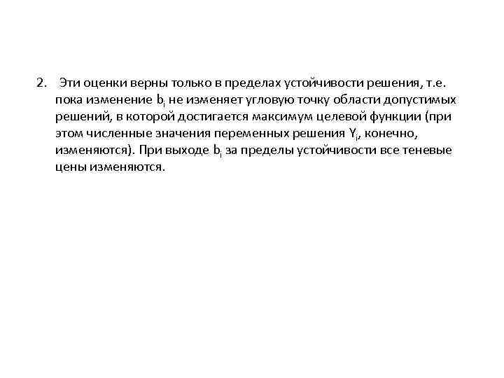 2. Эти оценки верны только в пределах устойчивости решения, т. е. пока изменение bi
