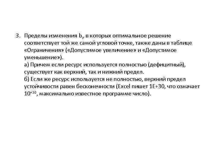 3. Пределы изменения bi, в которых оптимальное решение соответствует той же самой угловой точке,