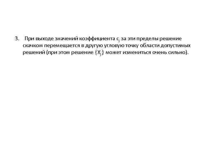3. При выходе значений коэффициента cj за эти пределы решение скачком перемещается в другую