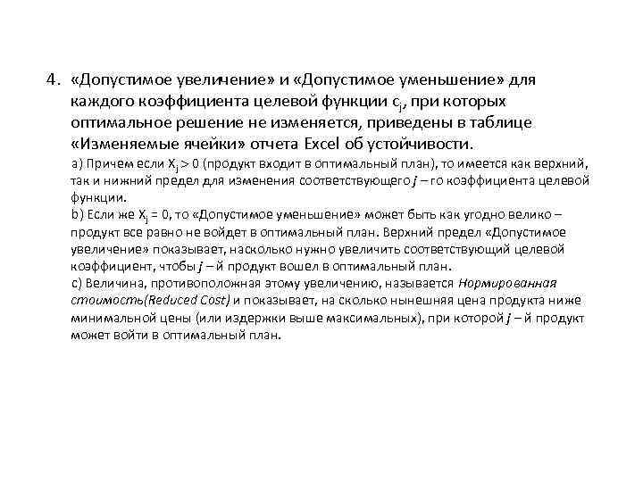4. «Допустимое увеличение» и «Допустимое уменьшение» для каждого коэффициента целевой функции cj, при которых