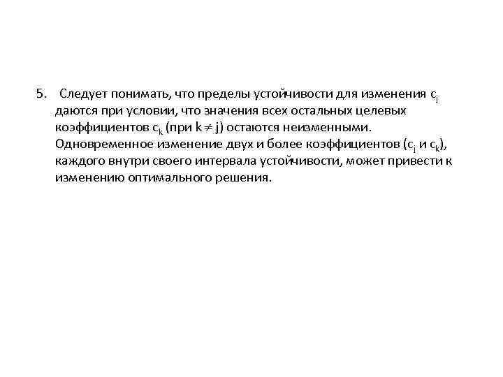 5. Следует понимать, что пределы устойчивости для изменения cj даются при условии, что значения