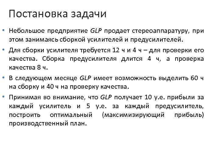 Постановка задачи • Небольшое предприятие GLP продает стереоаппаратуру, при этом занимаясь сборкой усилителей и