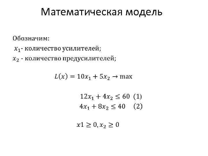 Математическая модель • 